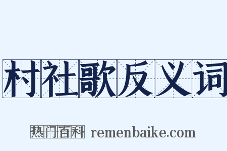 村社歌反义词是什么意思的图片